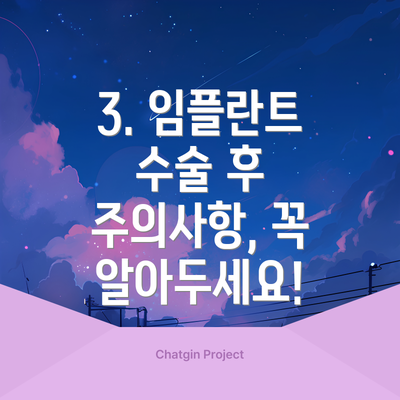 3. 임플란트 수술 후 주의사항, 꼭 알아두세요!