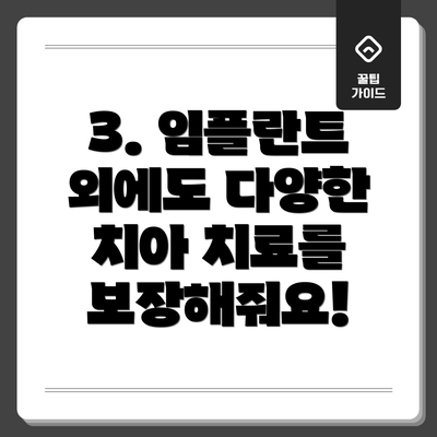 3. 임플란트 외에도 다양한 치아 치료를 보장해줘요!