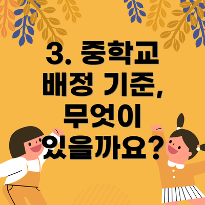 3. 중학교 배정 기준, 무엇이 있을까요?