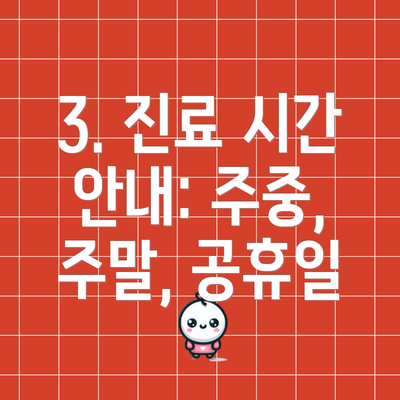 3. 진료 시간 안내: 주중, 주말, 공휴일
