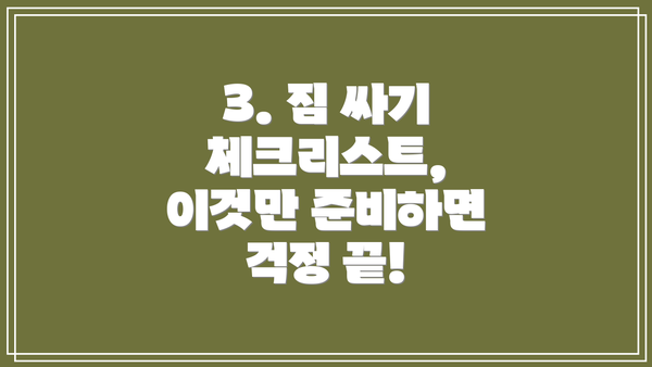 3. 짐 싸기 체크리스트, 이것만 준비하면 걱정 끝!