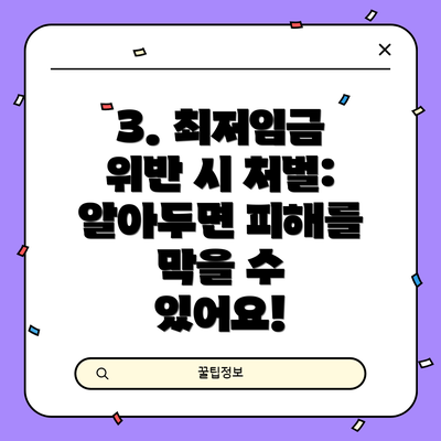 3. 최저임금 위반 시 처벌: 알아두면 피해를 막을 수 있어요!