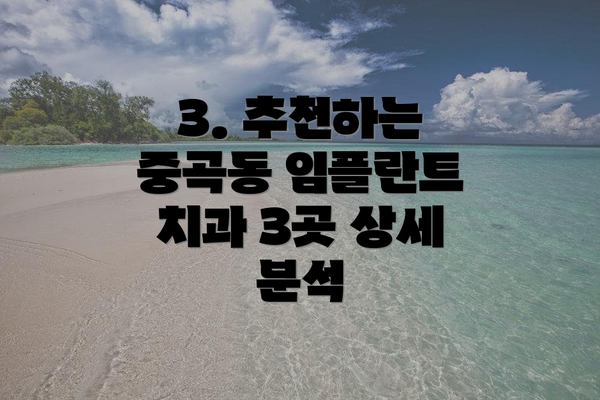 3. 추천하는 중곡동 임플란트 치과 3곳 상세 분석
