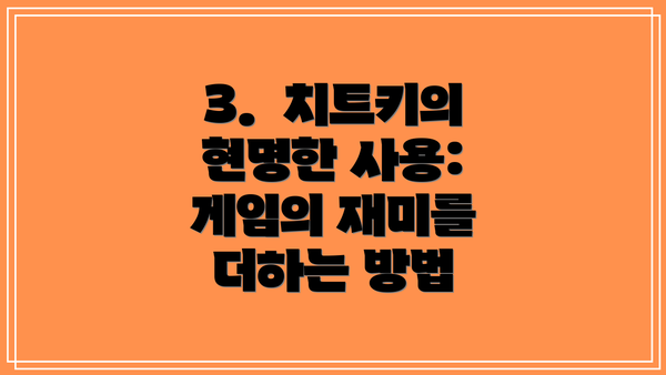 3.  치트키의 현명한 사용: 게임의 재미를 더하는 방법
