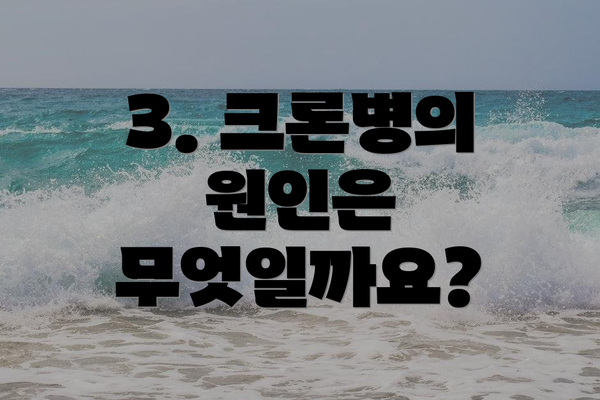 3. 크론병의 원인은 무엇일까요?