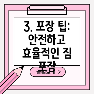 3. 포장 팁: 안전하고 효율적인 짐 포장