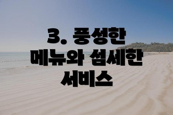 3. 풍성한 메뉴와 섬세한 서비스