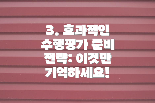 3. 효과적인 수행평가 준비 전략: 이것만 기억하세요!