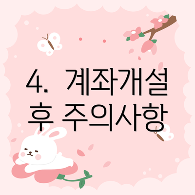 4.  계좌개설 후 주의사항