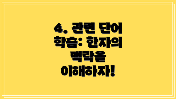 4. 관련 단어 학습: 한자의 맥락을 이해하자!