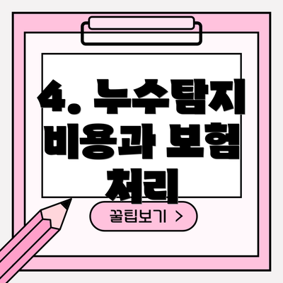 4. 누수탐지 비용과 보험 처리