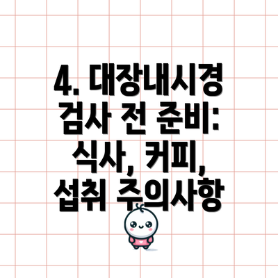 4. 대장내시경 검사 전 준비: 식사, 커피, 섭취 주의사항