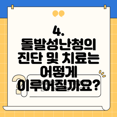4. 돌발성난청의 진단 및 치료는 어떻게 이루어질까요?