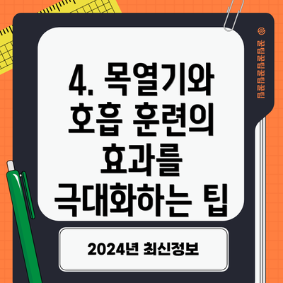 4. 목열기와 호흡 훈련의 효과를 극대화하는 팁