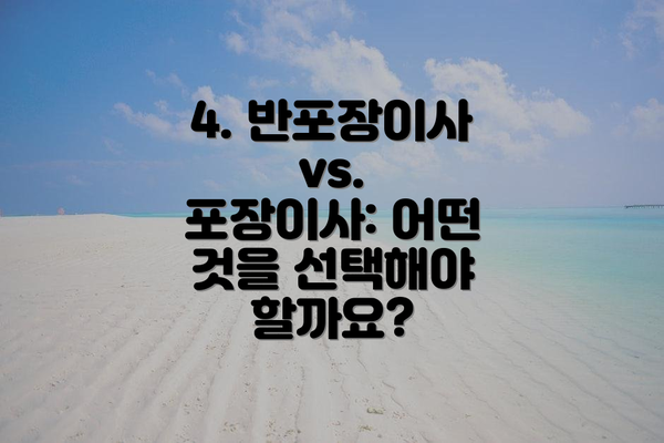 4. 반포장이사 vs. 포장이사: 어떤 것을 선택해야 할까요?