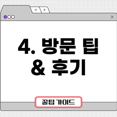 4. 방문 팁 & 후기