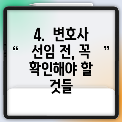 4.  변호사 선임 전, 꼭 확인해야 할 것들