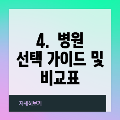 4.  병원 선택 가이드 및 비교표
