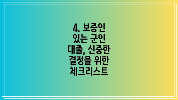 4. 보증인 있는 군인 대출, 신중한 결정을 위한 체크리스트