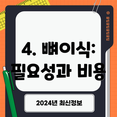 4. 뼈이식: 필요성과 비용