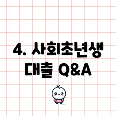 4. 사회초년생 대출 Q&A