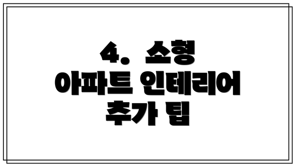 4.  소형 아파트 인테리어 추가 팁