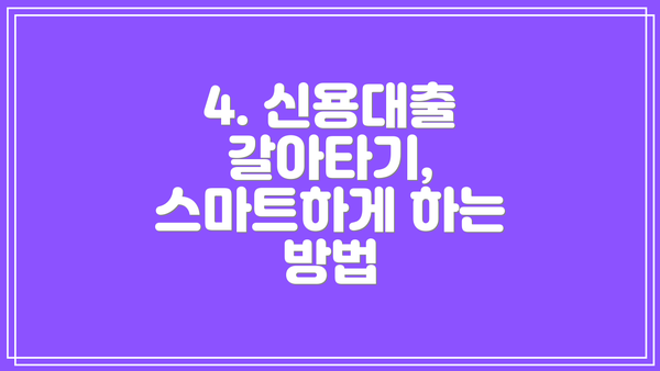 4. 신용대출 갈아타기, 스마트하게 하는 방법