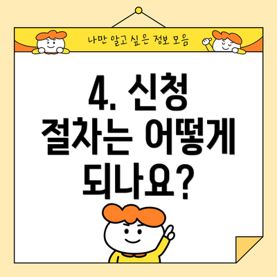 4. 신청 절차는 어떻게 되나요?