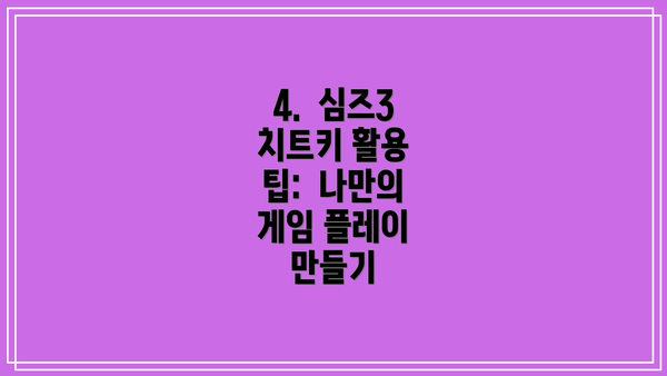 4.  심즈3 치트키 활용 팁:  나만의 게임 플레이 만들기