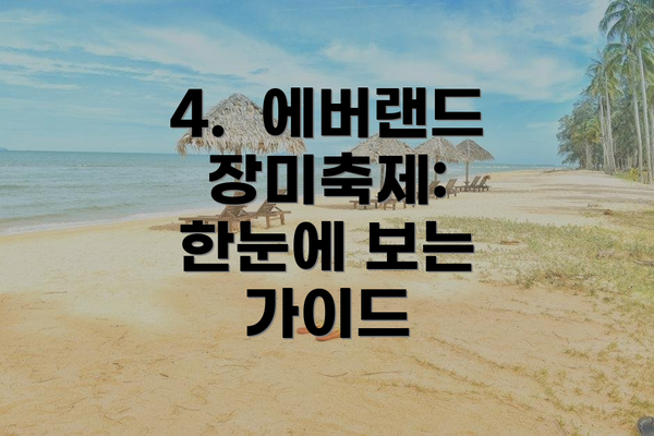 4.  에버랜드 장미축제: 한눈에 보는 가이드