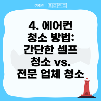 4. 에어컨 청소 방법: 간단한 셀프 청소 vs. 전문 업체 청소