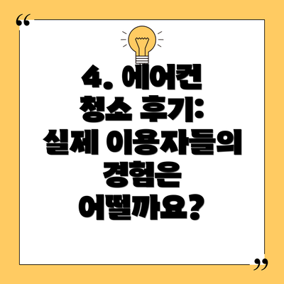 4. 에어컨 청소 후기: 실제 이용자들의 경험은 어떨까요?