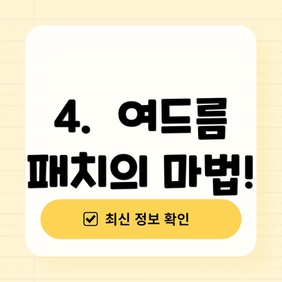 4.  여드름 패치의 마법!