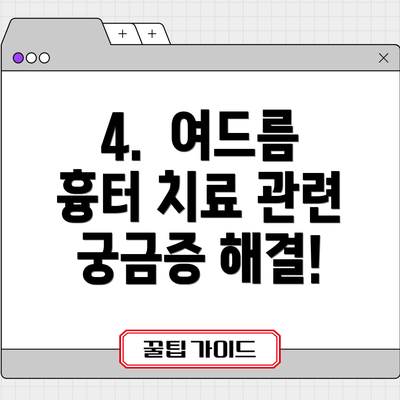4.  여드름 흉터 치료 관련 궁금증 해결!