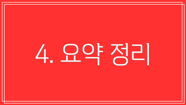 4. 요약 정리