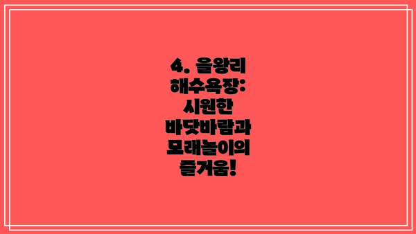 4. 을왕리 해수욕장: 시원한 바닷바람과 모래놀이의 즐거움!