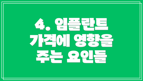 4. 임플란트 가격에 영향을 주는 요인들