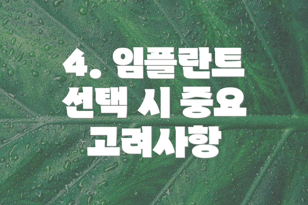 4. 임플란트 선택 시 중요 고려사항