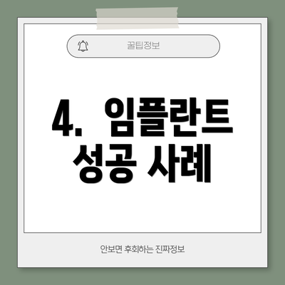 4.  임플란트 성공 사례