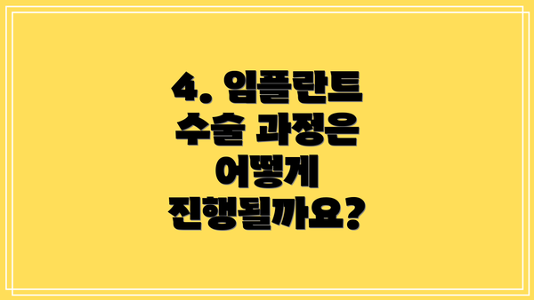 4. 임플란트 수술 과정은 어떻게 진행될까요?