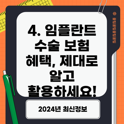 4. 임플란트 수술 보험 혜택, 제대로 알고 활용하세요!