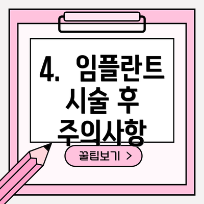 4.  임플란트 시술 후 주의사항