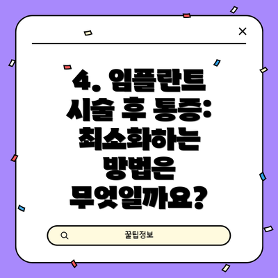4. 임플란트 시술 후 통증: 최소화하는 방법은 무엇일까요?