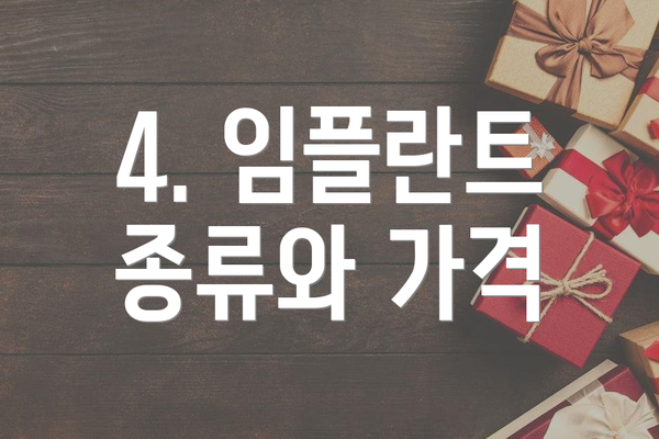 4. 임플란트 종류와 가격