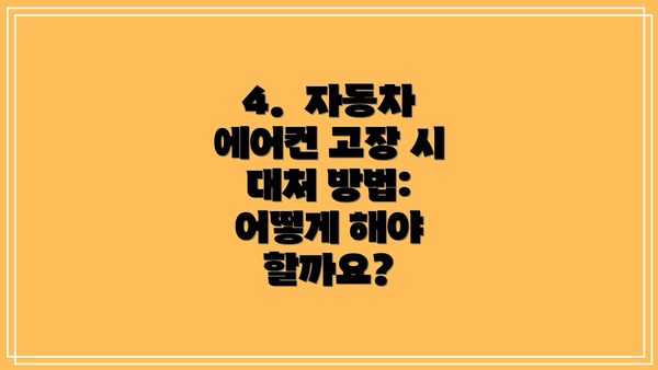 4.  자동차 에어컨 고장 시 대처 방법: 어떻게 해야 할까요?