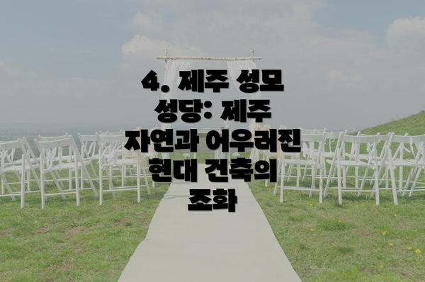 4. 제주 성모 성당: 제주 자연과 어우러진 현대 건축의 조화