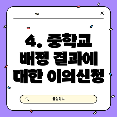 4. 중학교 배정 결과에 대한 이의신청
