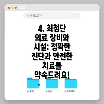 4. 최첨단 의료 장비와 시설: 정확한 진단과 안전한 치료를 약속드려요!