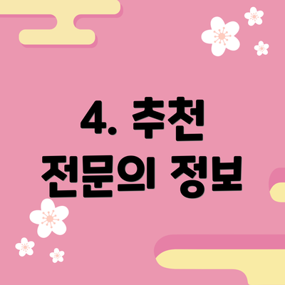 4. 추천 전문의 정보