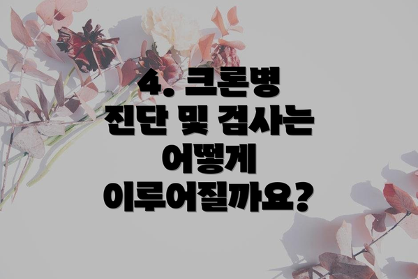 4. 크론병 진단 및 검사는 어떻게 이루어질까요?